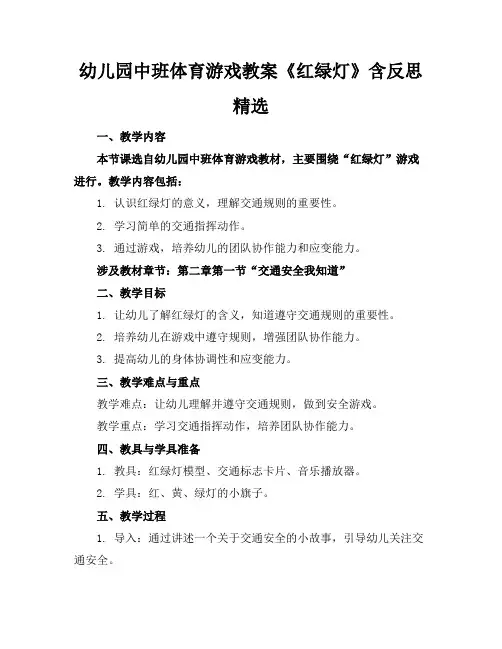 幼儿园中班体育游戏教案《红绿灯》含反思精选