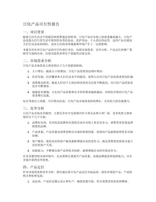 日化产品可行性报告