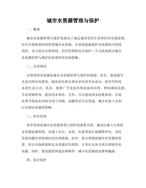 城市水资源管理与保护