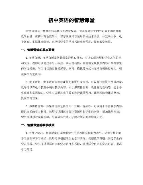 初中英语的智慧课堂