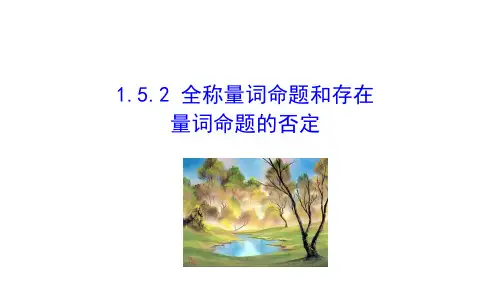 全称量词命题和存在量词命题的否定 课件(共28张PPT) 高一数学人教A版(2019)必修第一册