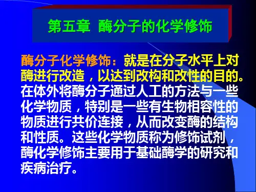 第五章 酶分子的化学修饰
