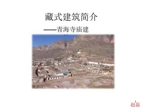 藏式建筑简介ppt课件