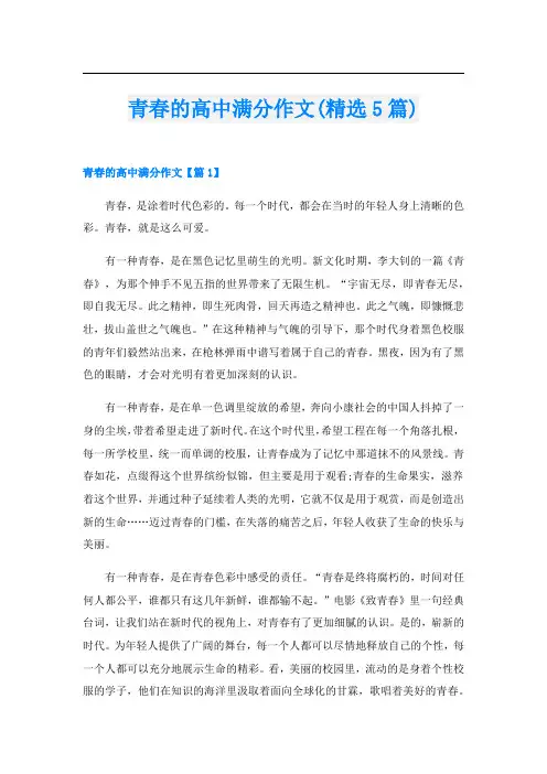 青春的高中满分作文(精选5篇)
