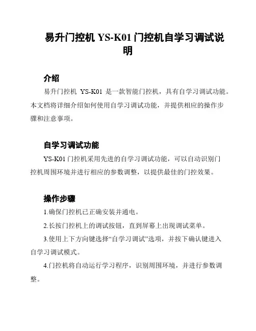 易升门控机YS-K01门控机自学习调试说明