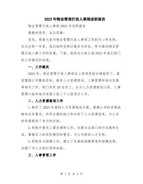 2023年物业管理行政人事部述职报告