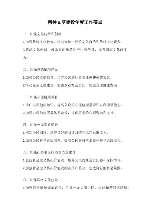 精神文明建设年度工作要点