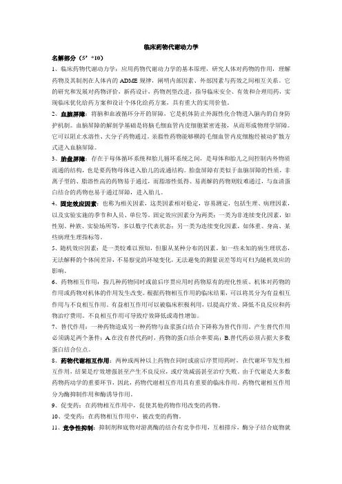 临床药物代谢动力学及体内药物分析