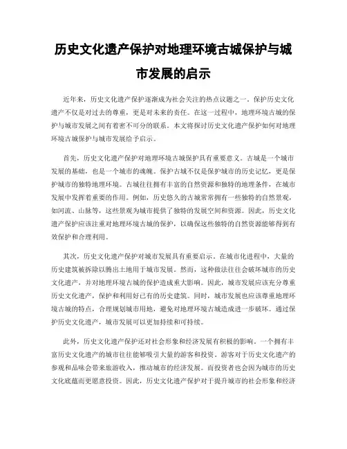 历史文化遗产保护对地理环境古城保护与城市发展的启示