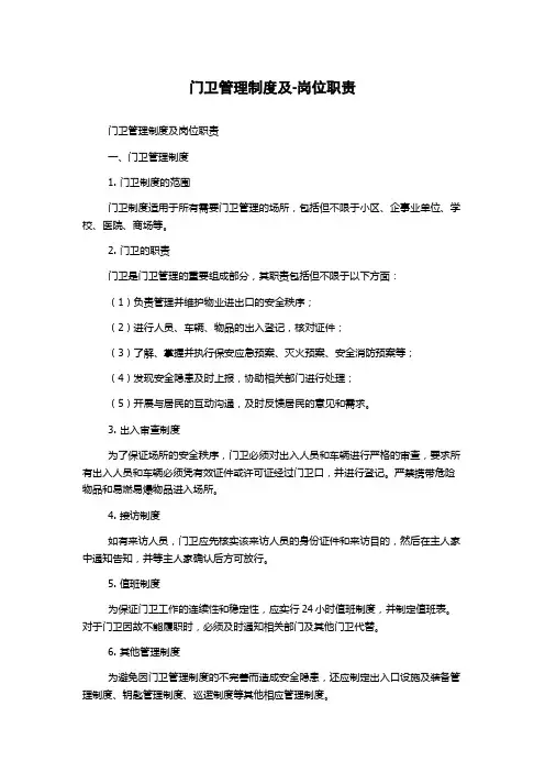 门卫管理制度及-岗位职责