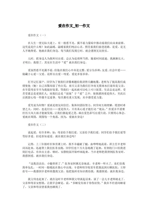 爱在作文_初一作文.doc