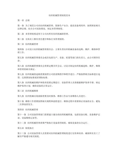 纺织机械管理制度范本