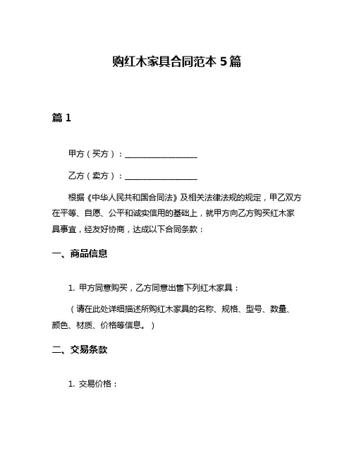 购红木家具合同范本5篇