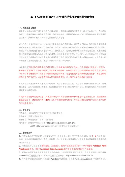 2013 Autodesk Revit 杯全国大学生可持续建筑设计竞赛