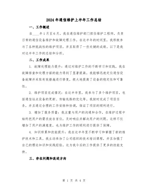 2024年通信维护上半年工作总结(2篇)