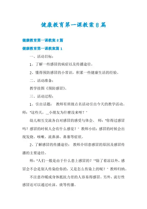 健康教育第一课教案8篇