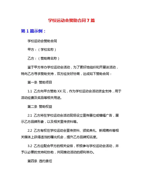 学校运动会赞助合同7篇