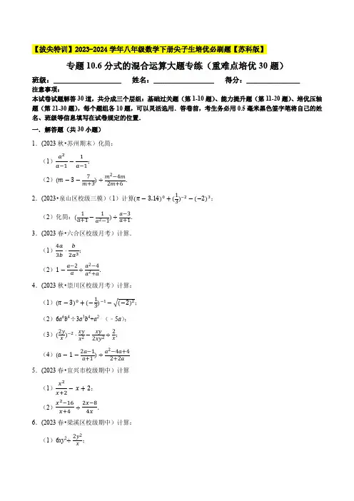 苏科版 八年级数学下册尖子生培优必刷题 专题10.6分式的混合运算大题专练(重难点培优30题)(原卷