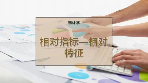 相对指标—相对特征