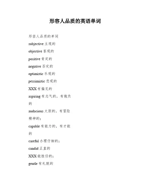 形容人品质的英语单词