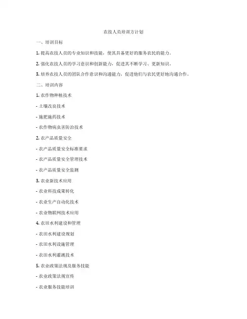 农技人员培训方计划