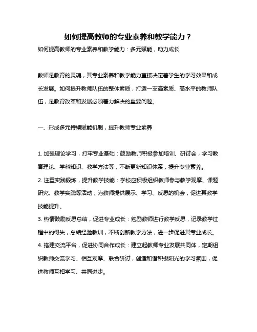 如何提高教师的专业素养和教学能力？