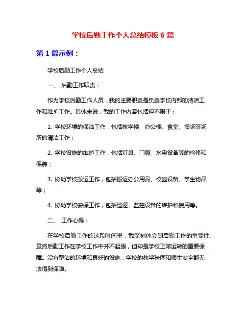 学校后勤工作个人总结模板6篇