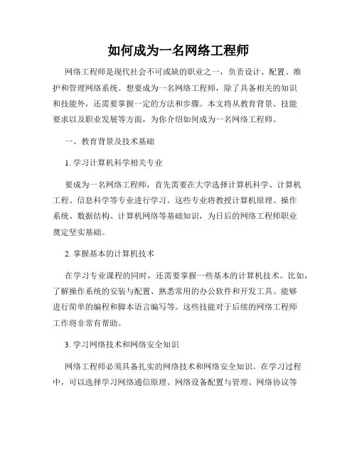 如何成为一名网络工程师