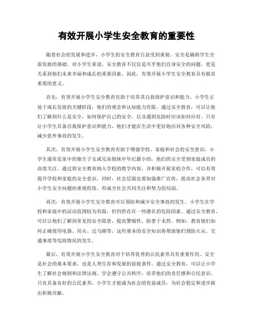 有效开展小学生安全教育的重要性