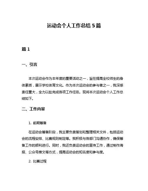 运动会个人工作总结5篇
