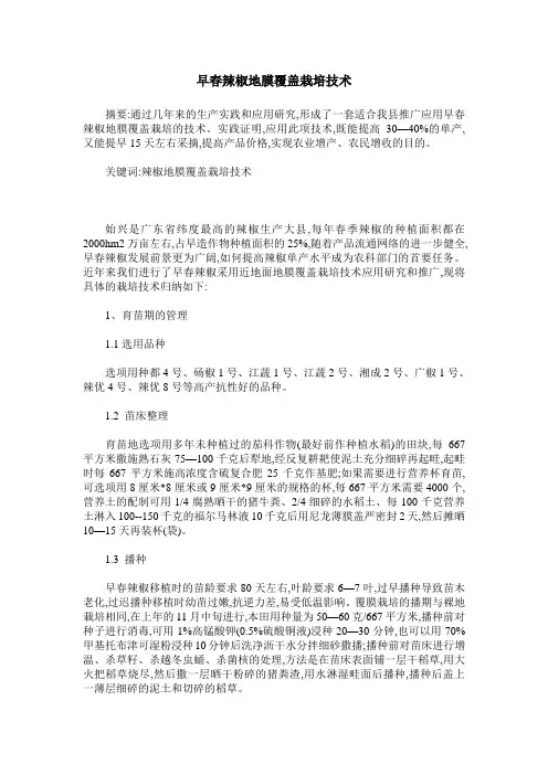 早春辣椒地膜覆盖栽培技术