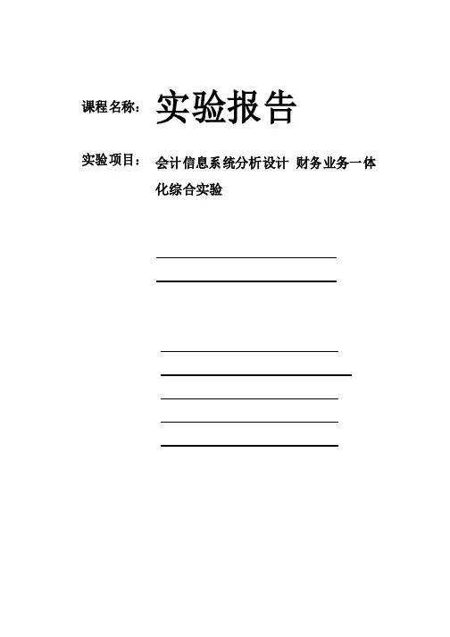 会计信息系统分析设计(财务业务一体化综合实验)实验报告