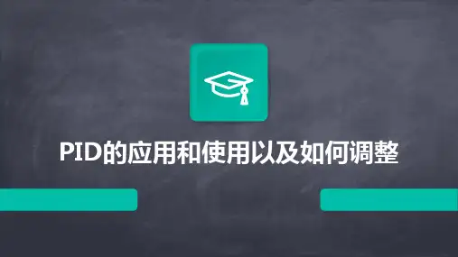 PID的应用和使用以及如何调整