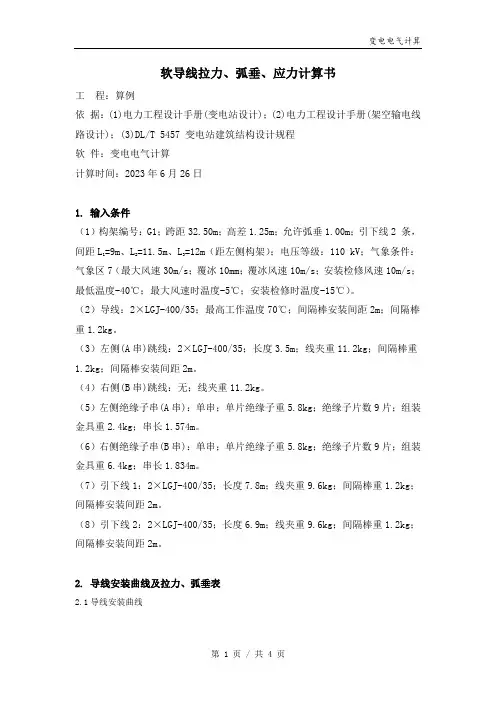 算例-软导线拉力、弧垂、应力计算书
