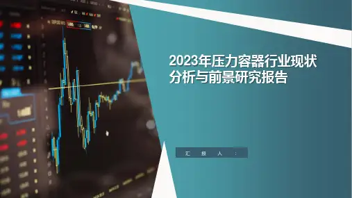 2023年压力容器行业现状分析与前景研究报告