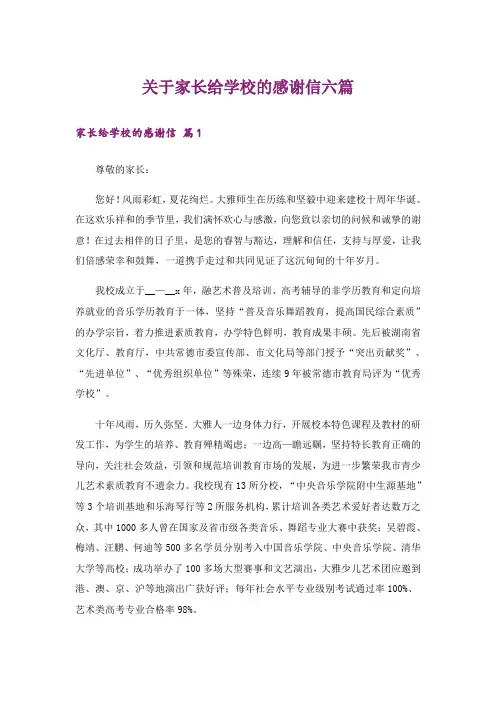 关于家长给学校的感谢信六篇