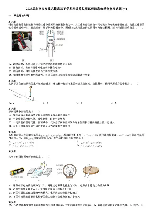 2023届北京市海淀八模高三下学期理综模拟测试理综高效提分物理试题(一)