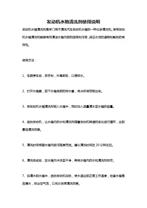 发动机水箱清洗剂使用说明