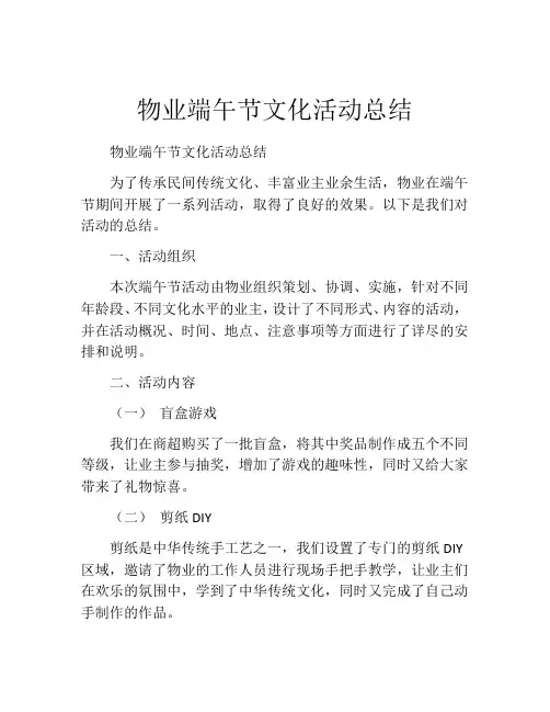 物业端午节文化活动总结