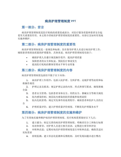病房护理管理制度PPT