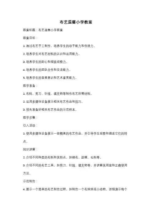 布艺温馨小学教案