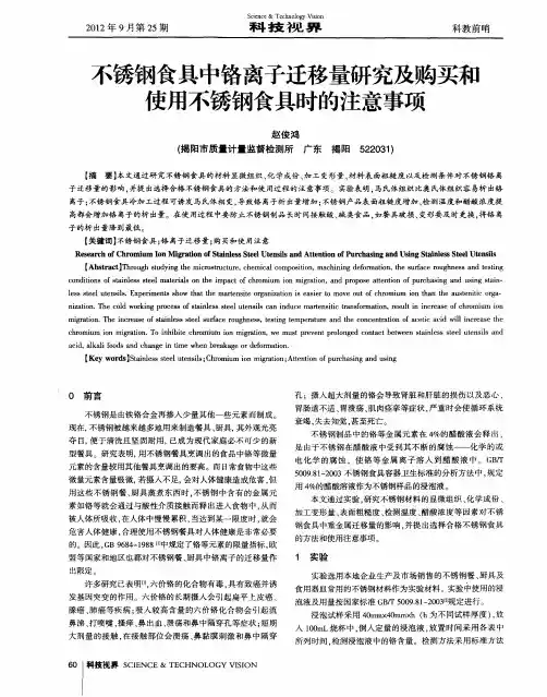 不锈钢食具中铬离子迁移量研究及购买和使用不锈钢食具时的注意事项