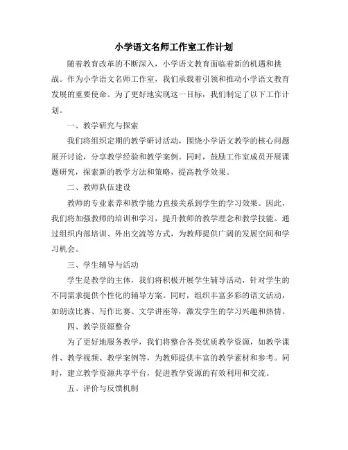 小学语文名师工作室工作计划