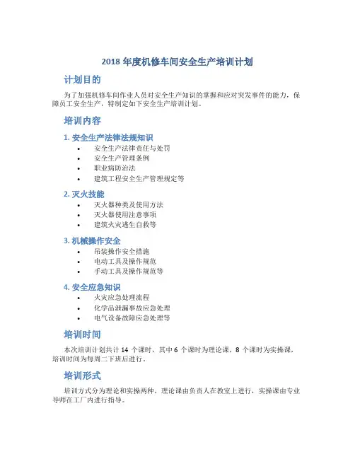 2018年度机修车间安全生产培训计划