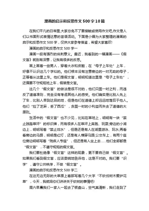 漫画的启示和反思作文500字10篇