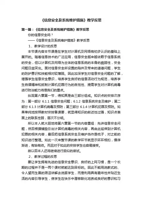 《信息安全及系统维护措施》教学反思