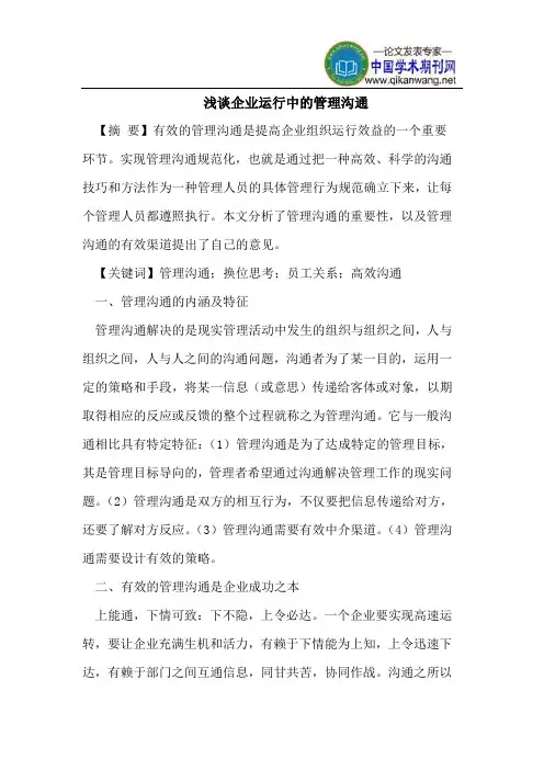 浅谈企业运行中的管理沟通