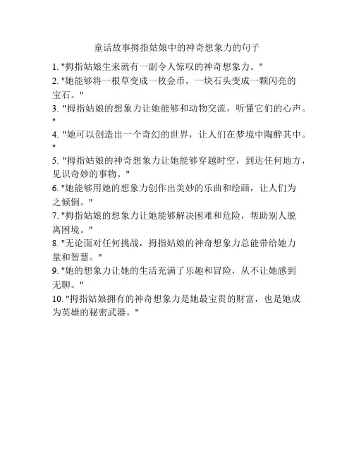 童话故事拇指姑娘中的神奇想象力的句子