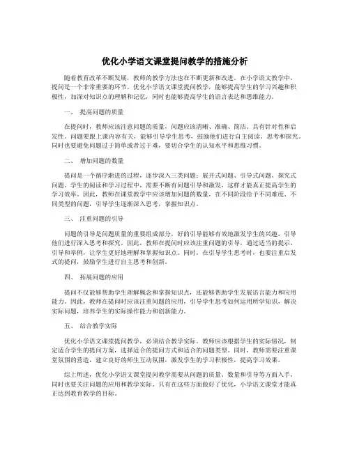 优化小学语文课堂提问教学的措施分析
