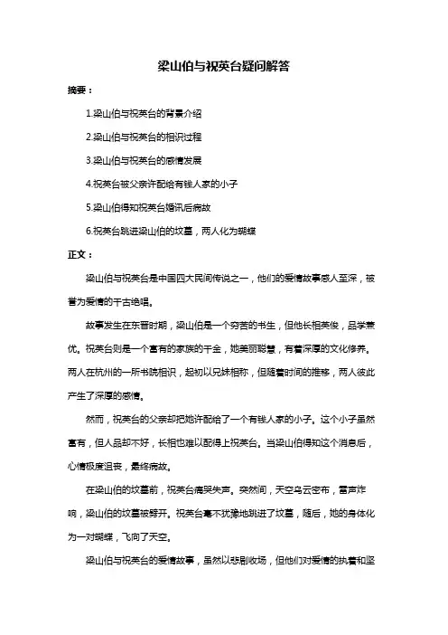 梁山伯与祝英台疑问解答